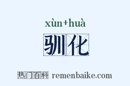 驯化是什么意思的图片